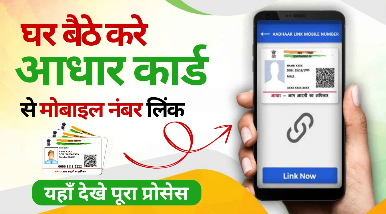 Aadhar Card Link With Mobile Number Online