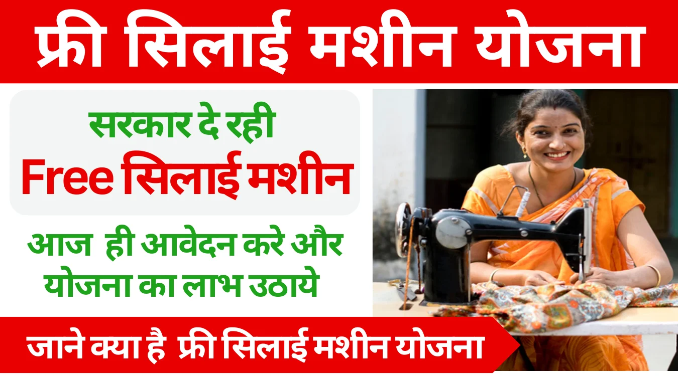 Free Silai Machine Yojana Gujarat