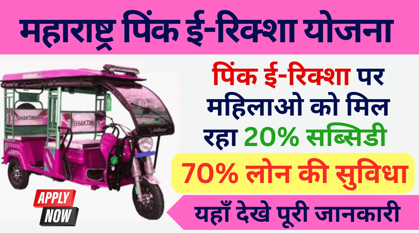 Maharashtra Pink E-Rickshaw Yojana
