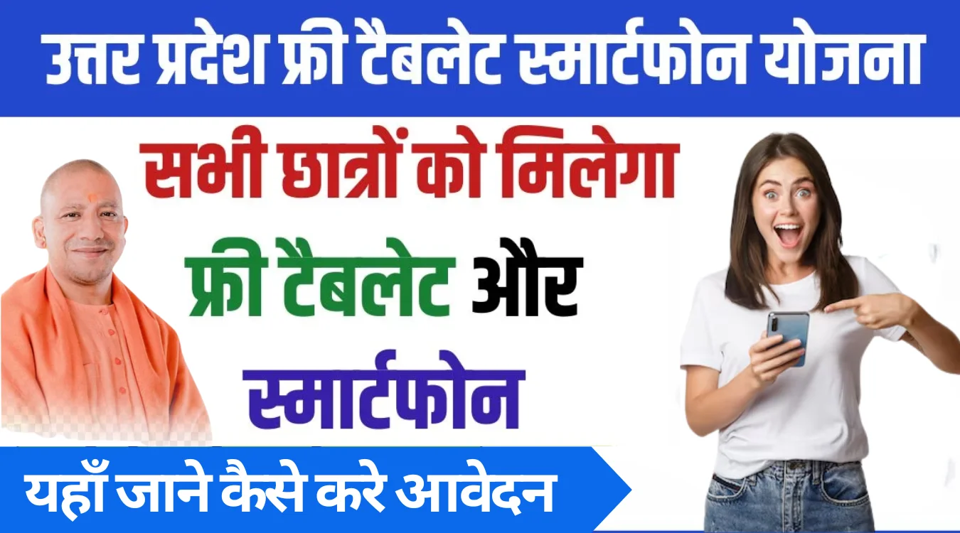 UP Free Smartphone Yojana