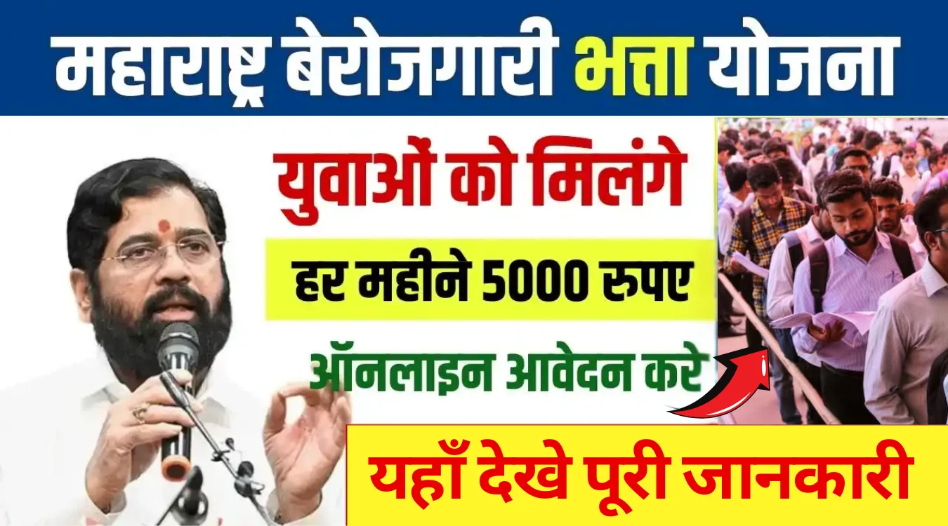 Berojgari Bhatta Yojana Maharashtra