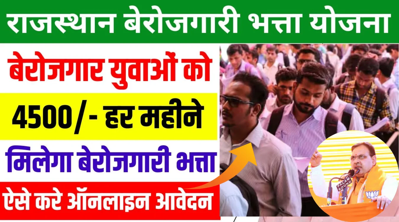 Berojgari Bhatta Yojana Rajasthan