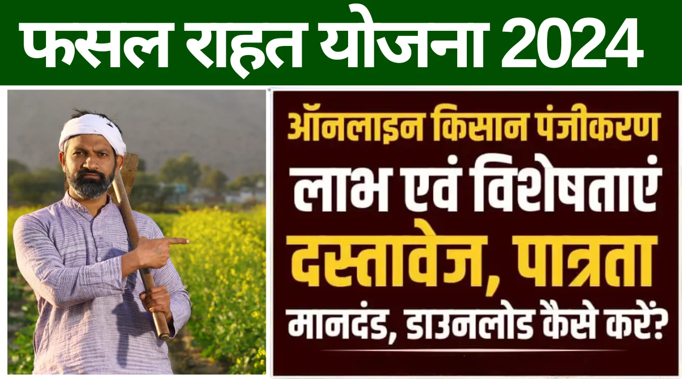 Fasal Rahat Yojana