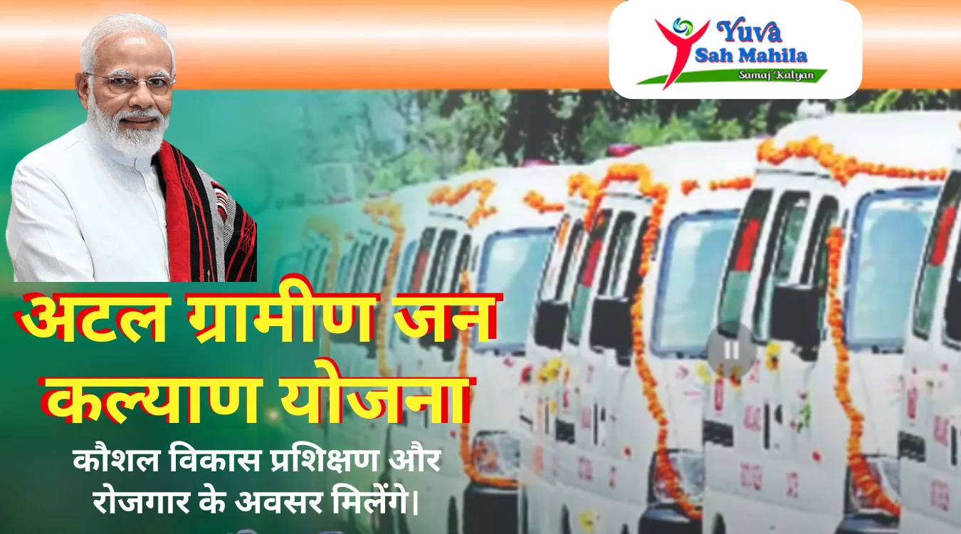 Atal Gramin Jan Kalyan Yojana