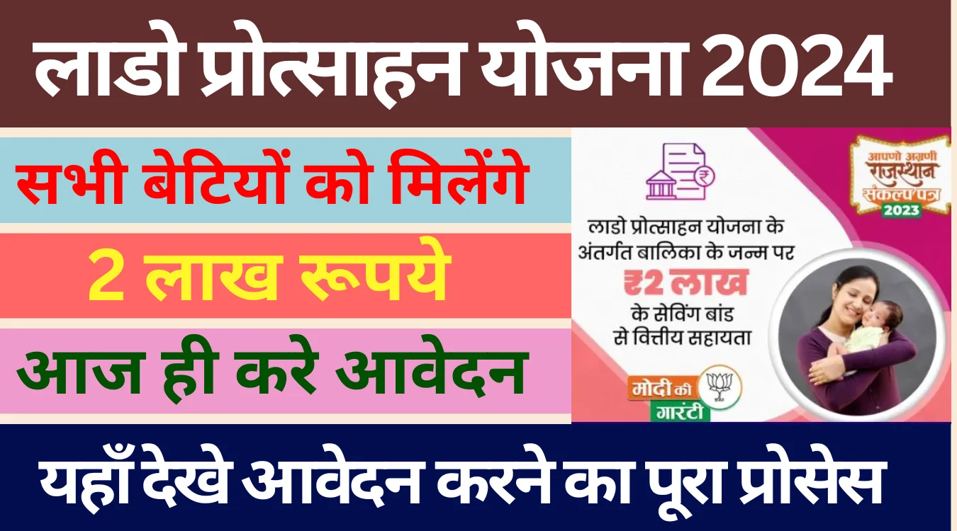 Lado Protsahan Yojana