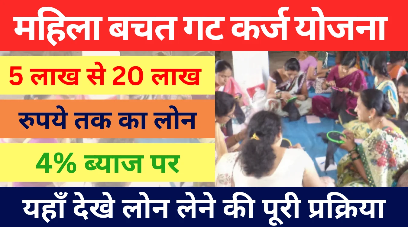 Mahila Bachat Gat Yojana
