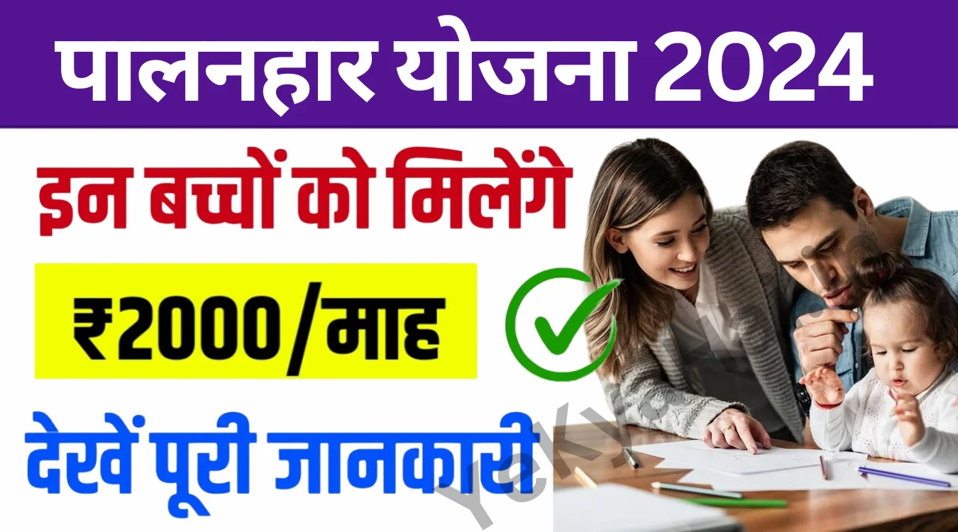 Palanhar Yojana 2024