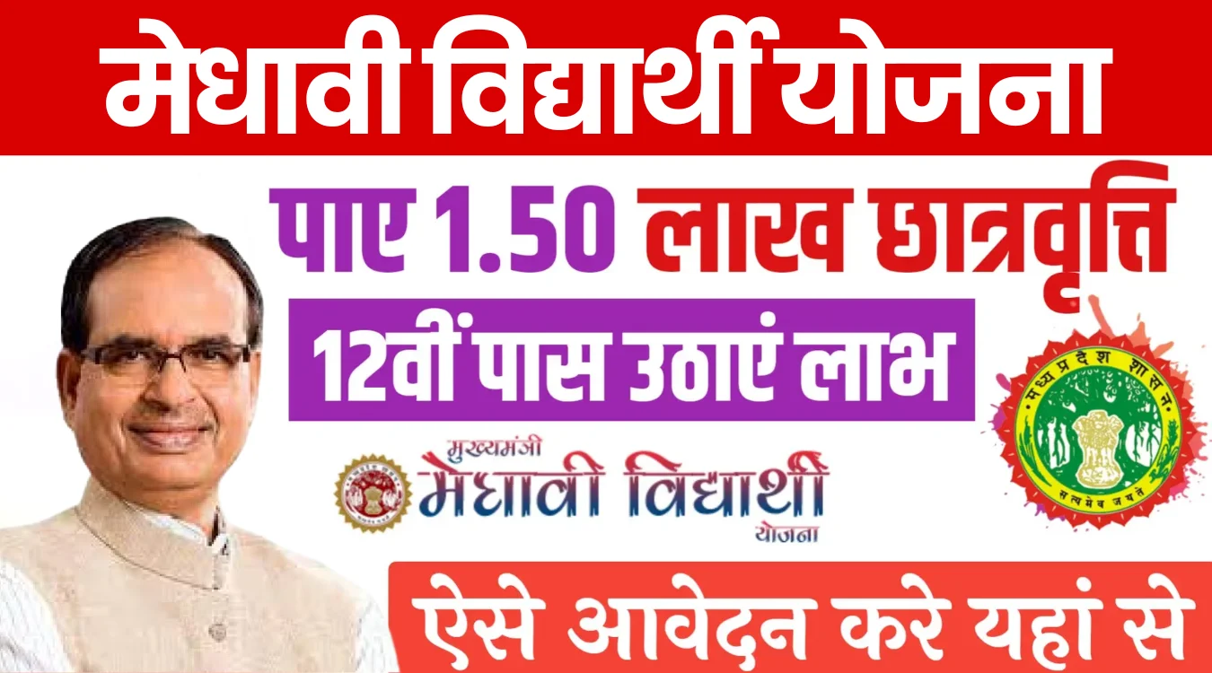 Mukhyamantri Medhavi Vidyarthi Yojana