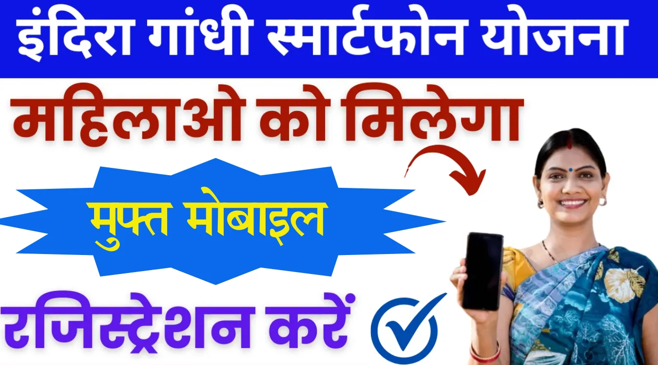 Indira Gandhi Smartphone Yojana