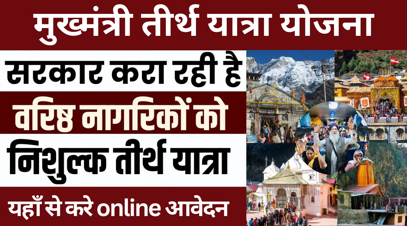 Mukhyamantri Tirth Yatra Yojana