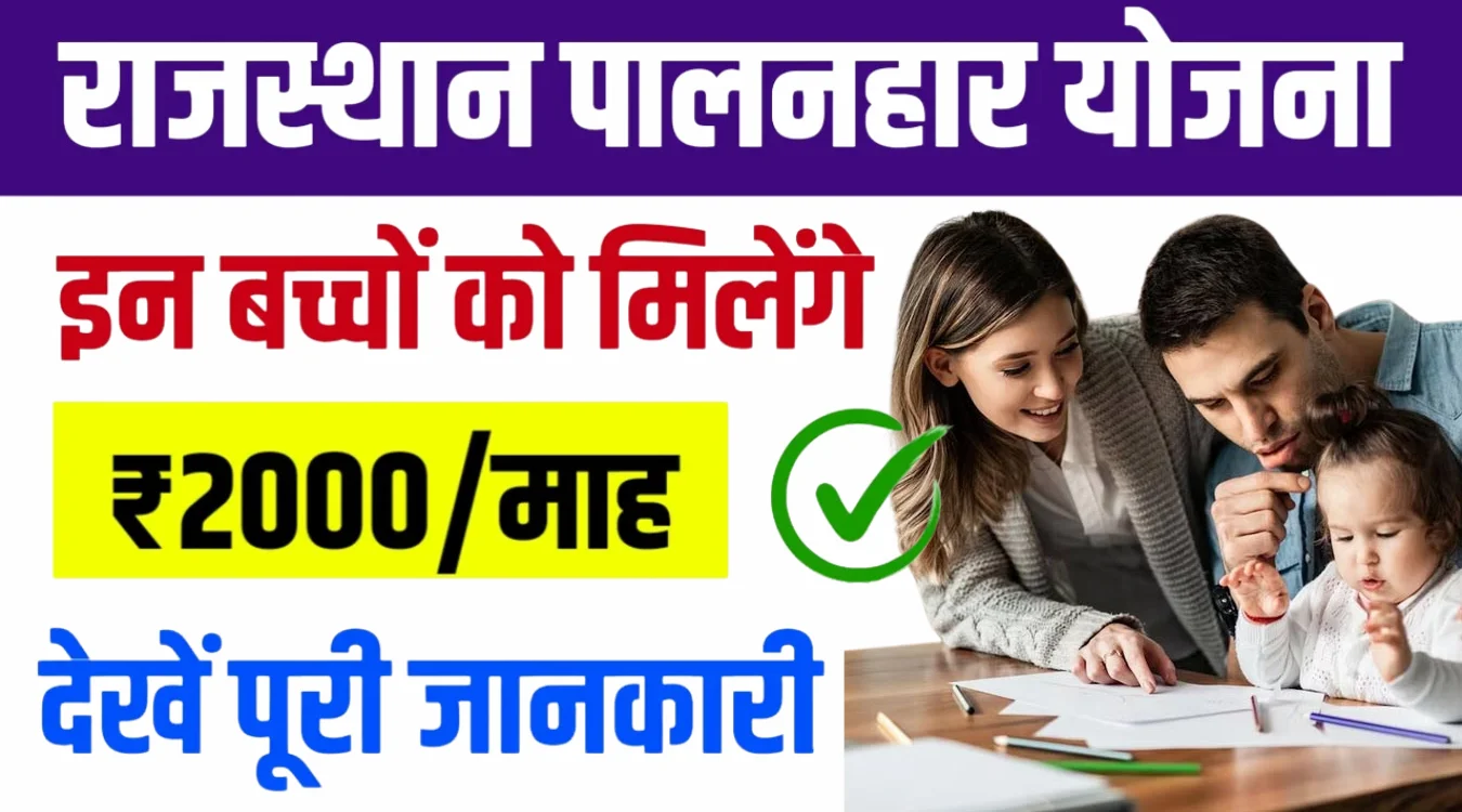 Rajasthan Palanhar Yojana