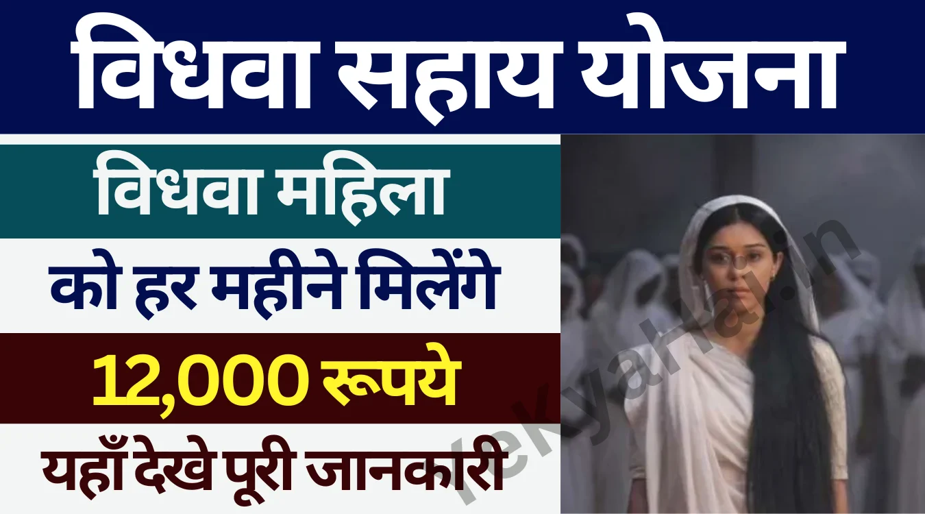 Vidhva Sahay Yojana