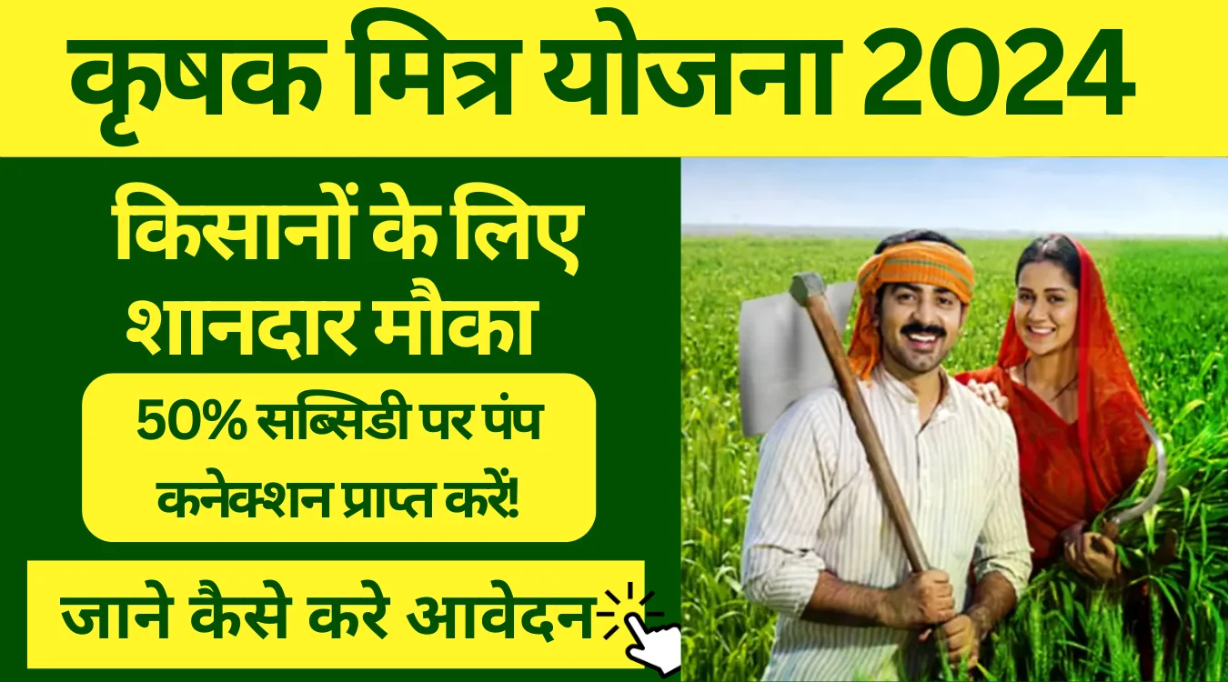 Krishak Mitra Yojana