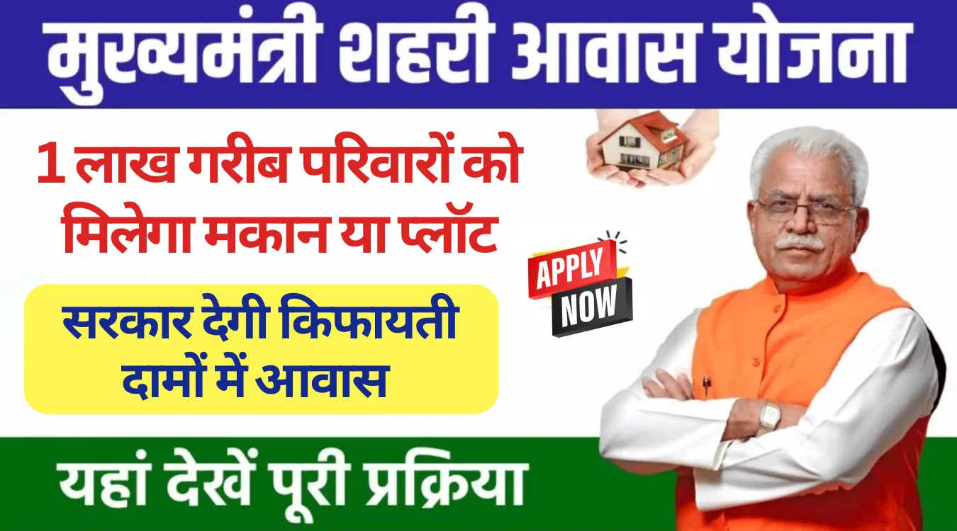 Mukhyamantri Shahri Awas Yojana