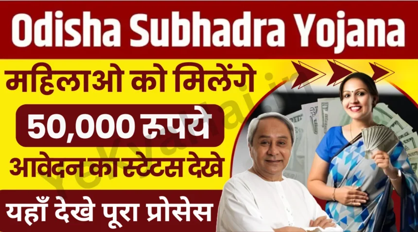 Subhadra Yojana Beneficiary List