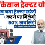 PM Kisan Tractor Yojana 2024