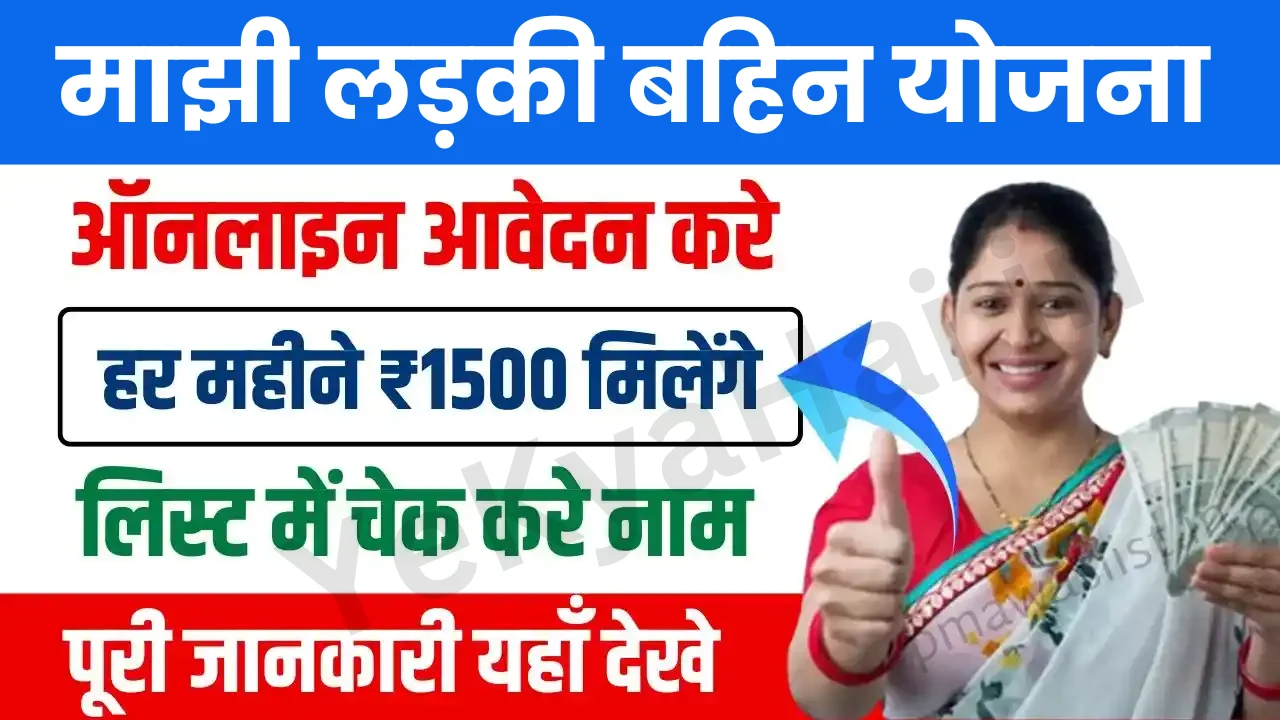 Ladki Bahini Yojana