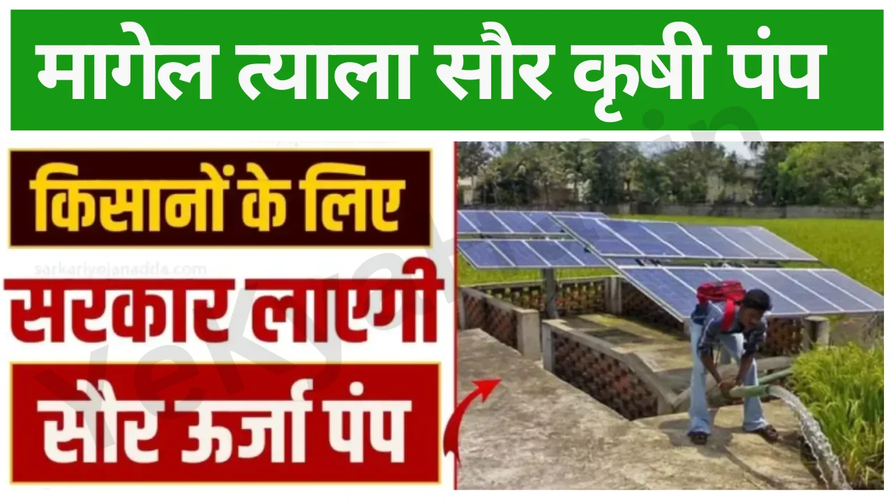 Magel Tyala Saur Krushi Pump Yojana