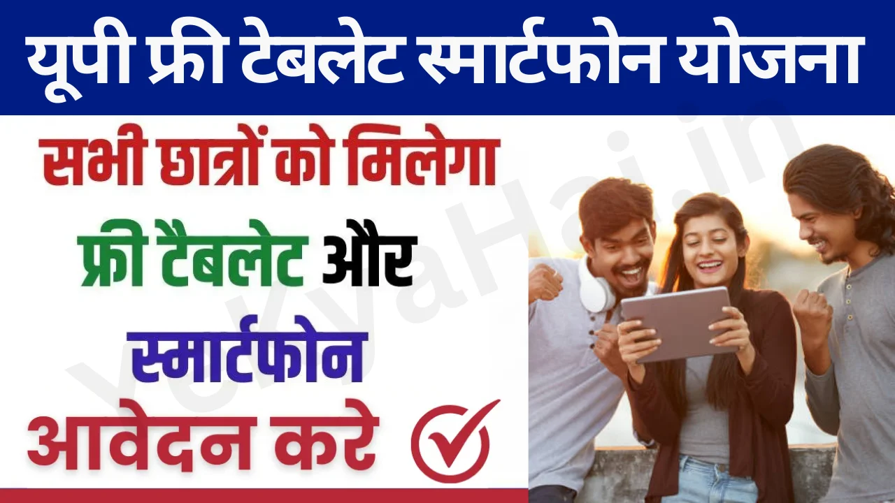 up free smartphone yojana list