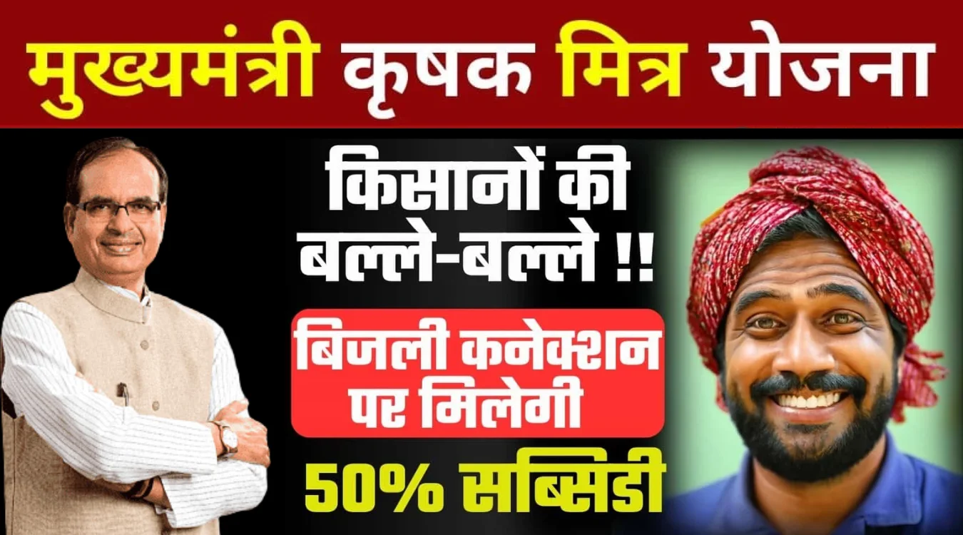 CM Krishak Mitra Yojana MP