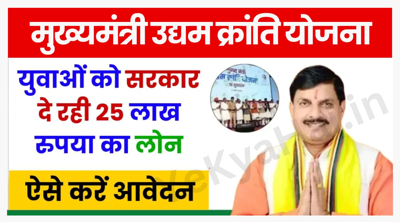 CM Udyam Kranti Yojana