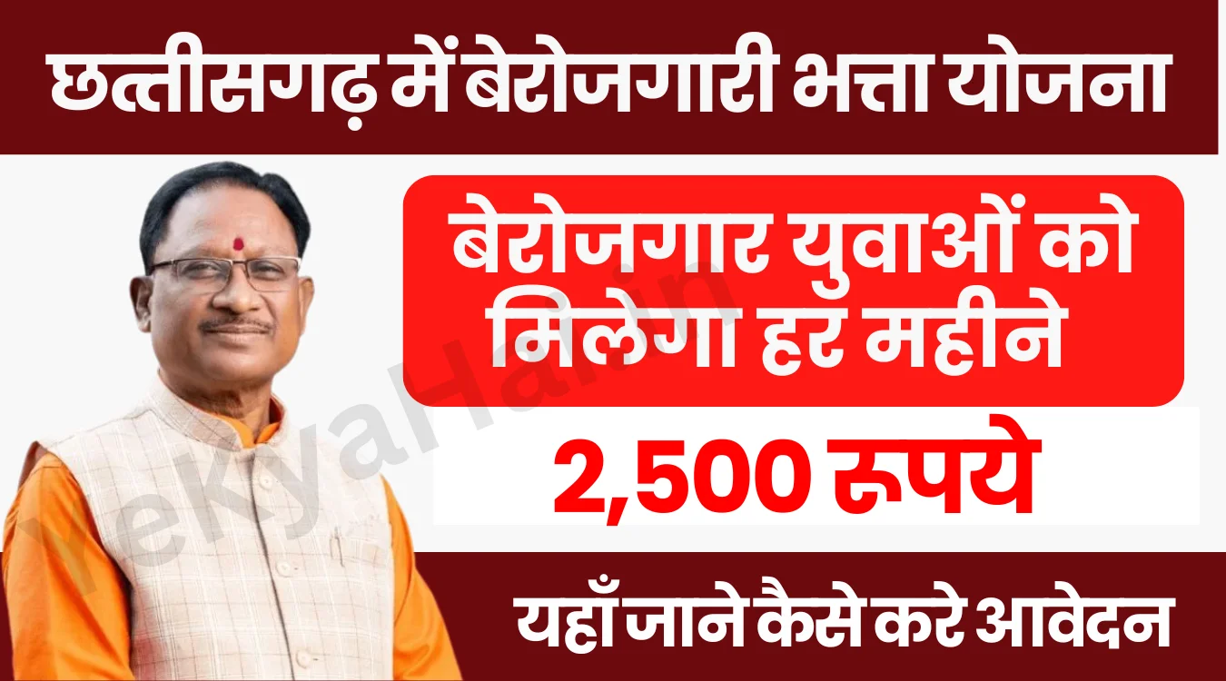 Berojgari Bhatta Yojana Chhattisgarh