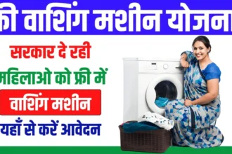 Free Washing Machine Yojana