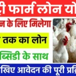 Poultry Farm Loan Yojana