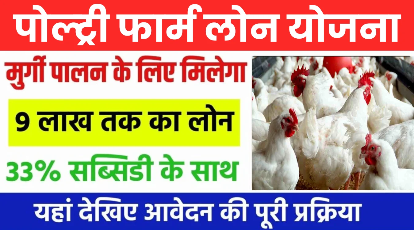 Poultry Farm Loan Yojana