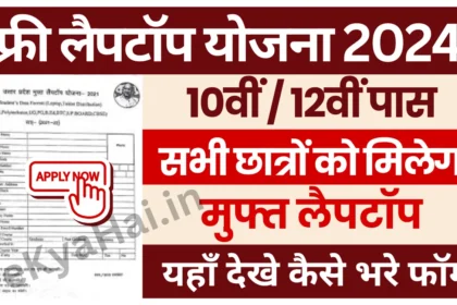 UP Free Laptop Yojana Application Form