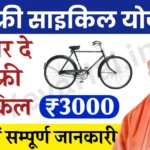 UP Free Cycle Yojana