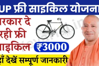 UP Free Cycle Yojana