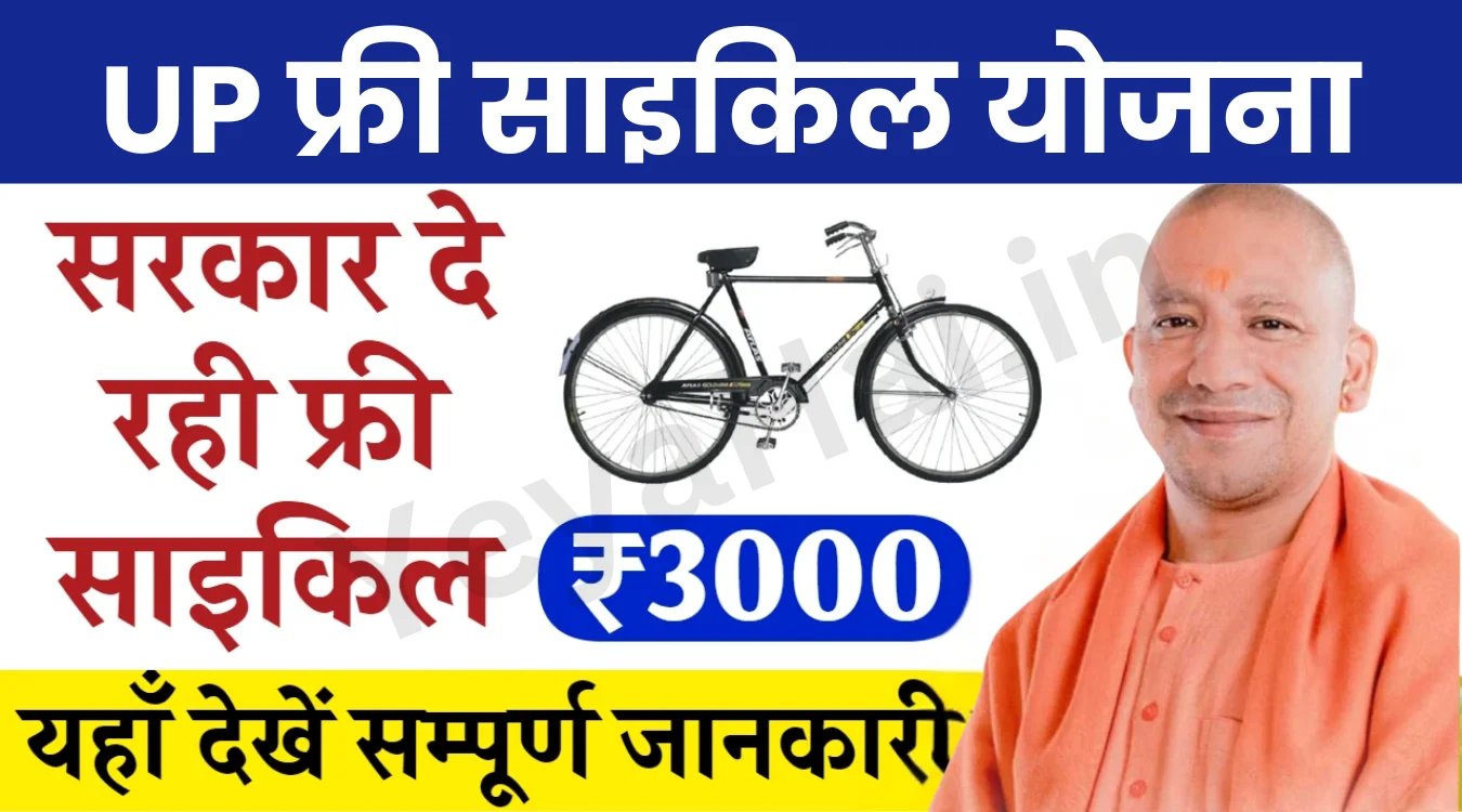 UP Free Cycle Yojana
