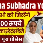 Subhadra Status Check Online