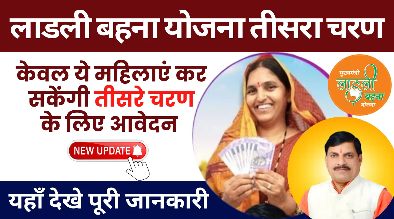 Ladli Behna Yojana Third Round