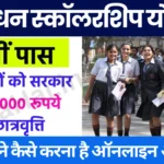 UP Vidyadhan Scholarship Yojana