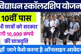 UP Vidyadhan Scholarship Yojana