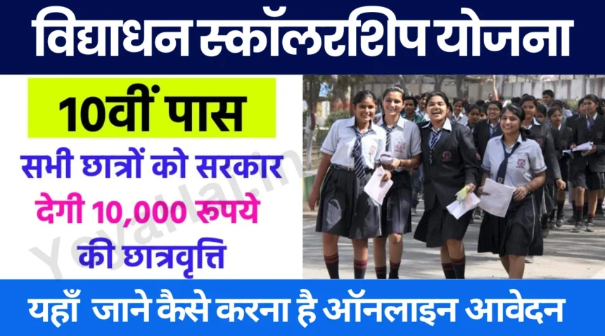 UP Vidyadhan Scholarship Yojana