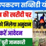 Krishi Upkaran Subsidy Yojana