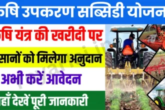 Krishi Upkaran Subsidy Yojana