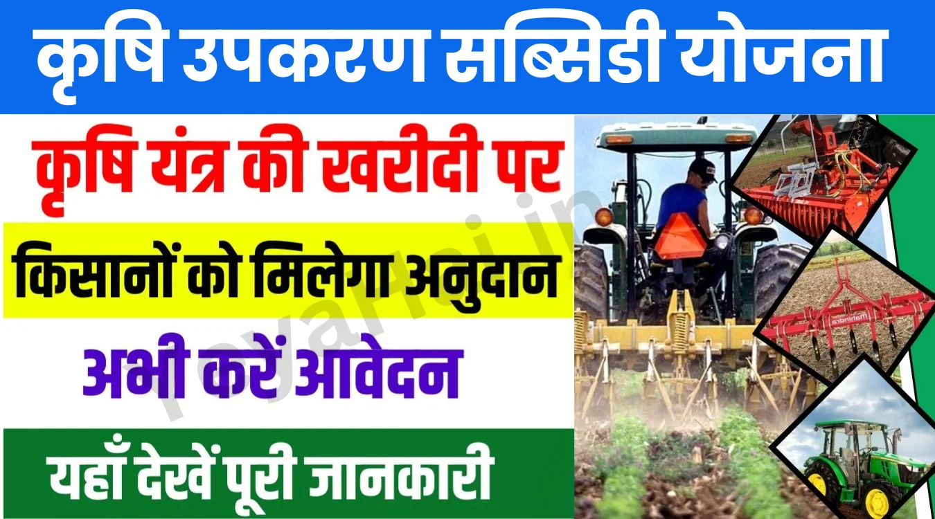 Krishi Upkaran Subsidy Yojana