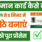 Ayushman Card Kaise Banaen