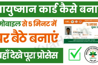 Ayushman Card Kaise Banaen