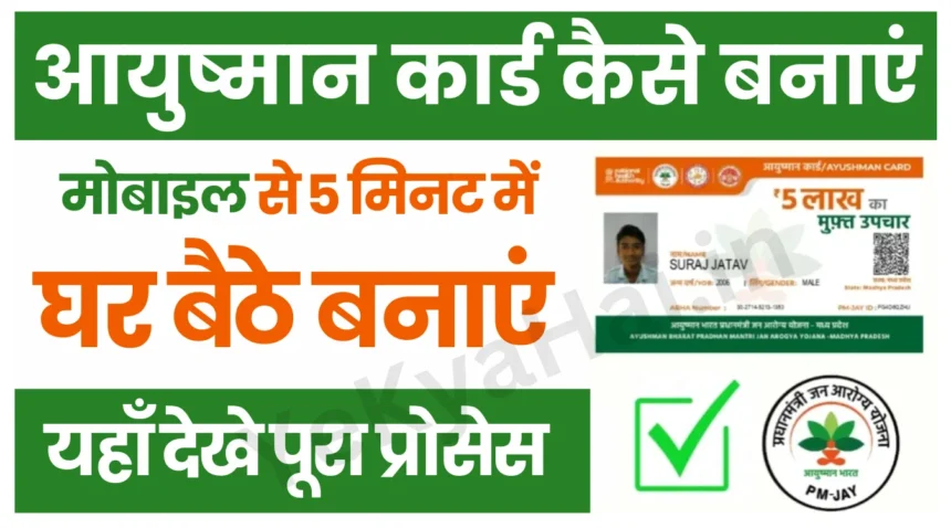 Ayushman Card Kaise Banaen