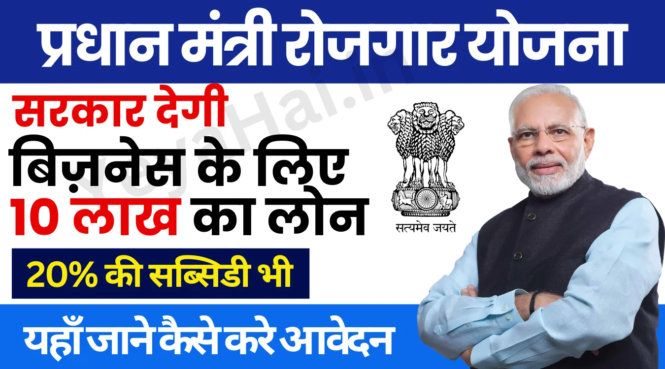 Pradhan Mantri Rojgar Yojana