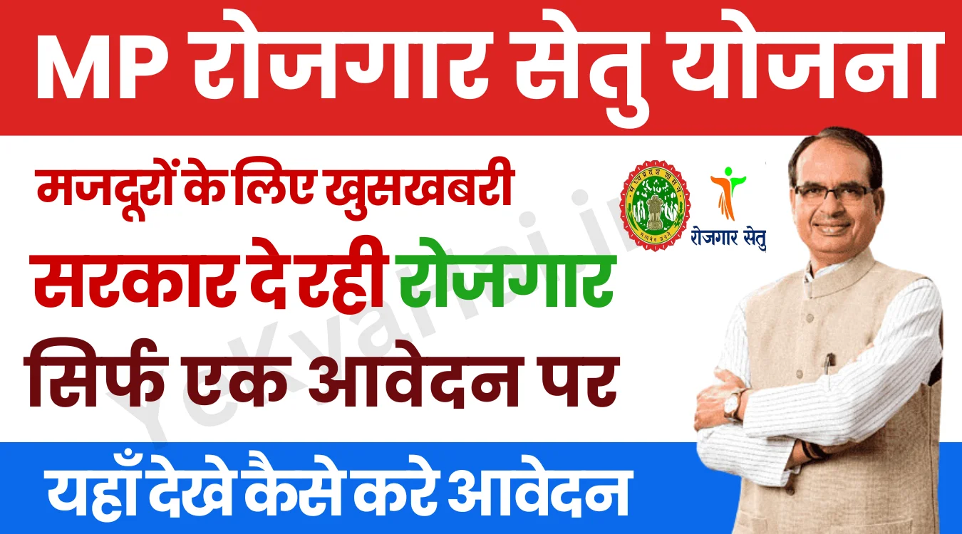 MP Rojgar Setu Yojana