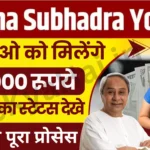 Subhadra Yojana 1st Installment