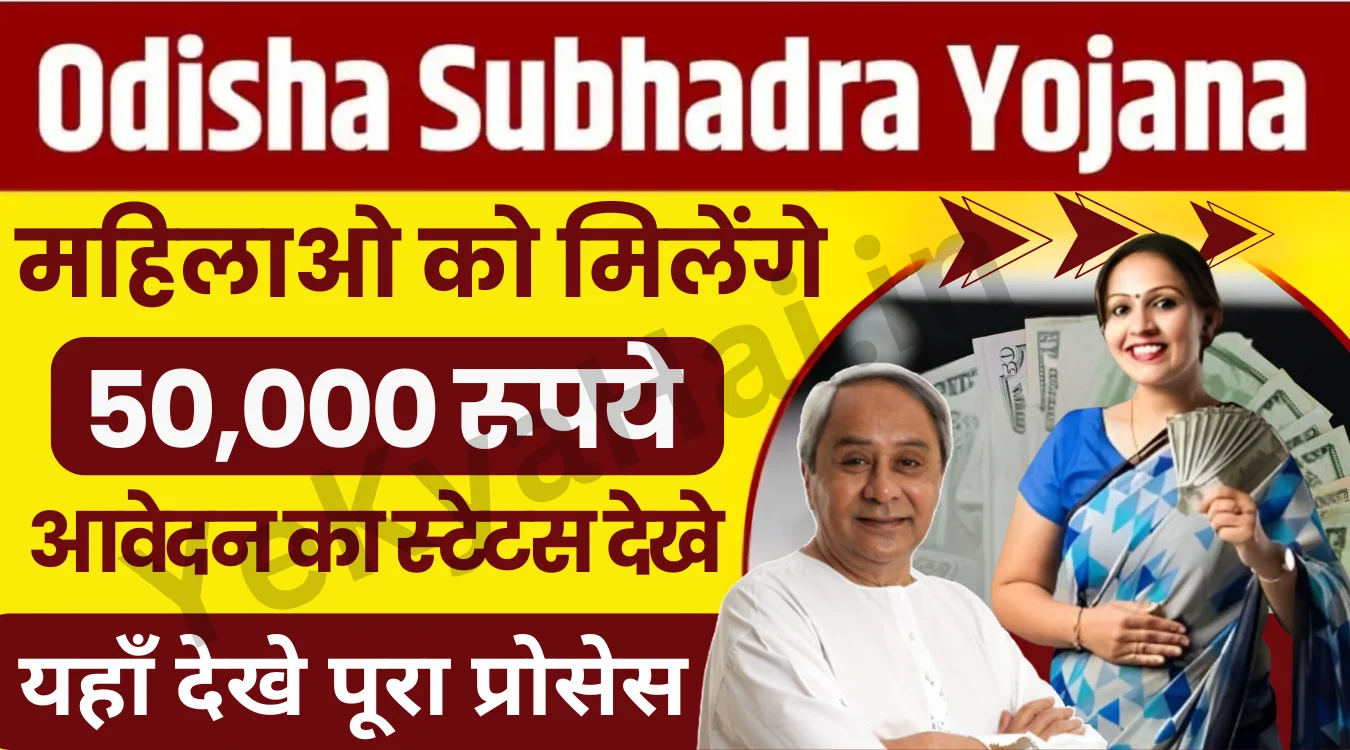 Subhadra Yojana 1st Installment