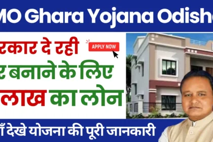 Mo Ghara Yojana, Odisha