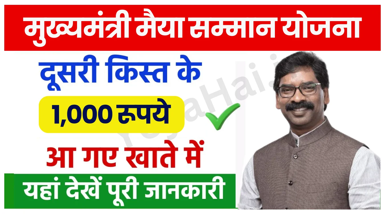 Maiya Samman Yojana 2nd Kist